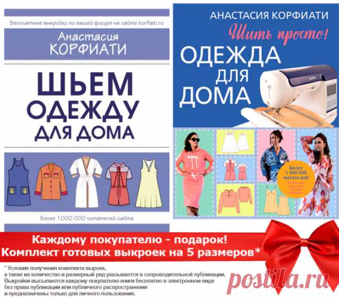 В Издательстве АСТ выходит новая книга по пошиву домашней одежды | Швейная мастерская Дорогие читатели! Школа шитья Анастасии Корфиати и книжное Издательство АСТ подготовили для вас уникальный новогодний подарок! В начале декабря выходит новая книга Анастасии Корфиати, посвященная пошиву домашней одежды. Профессиональный опыт работы в сфере моды, творческий подход к...