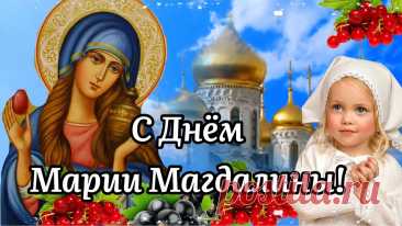 Разлетелась по миру благая весть,
Христос Воскрес! Христос Воскрес!
С днём памяти Марии мироносицы поздравляем,
Счастья, радости, здоровья вам желаем.