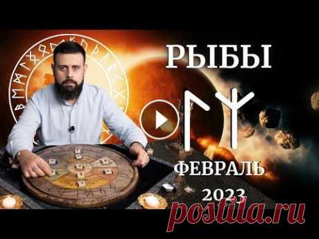 РЫБЫ ФЕВРАЛЬ 2023. Рунический расклад для РЫБ от Шоты Арджеванидзе Рыбы-Ситихия Воды (Вода Внутрене-Внешняя с 21 февраля по 20 марта) Характер людей рождённых под знаком Рыбы, наполнен Силой рун ЛАГУЗ и АЛЬГИЗ. Они оч...