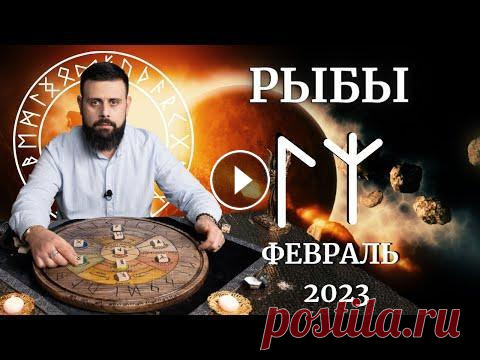 РЫБЫ ФЕВРАЛЬ 2023. Рунический расклад для РЫБ от Шоты Арджеванидзе Рыбы-Ситихия Воды (Вода Внутрене-Внешняя с 21 февраля по 20 марта) Характер людей рождённых под знаком Рыбы, наполнен Силой рун ЛАГУЗ и АЛЬГИЗ. Они оч...
