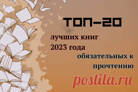🔥 ТОП-20 лучших книг 2023 года, обязательных к прочтению
👉 Читать далее по ссылке: https://lindeal.com/books/top-20-luchshikh-knig-2023-goda-obyazatelnykh-k-prochteniyu