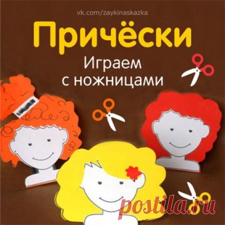 ИГРА С НОЖНИЦАМИ «ПРИЧЁСКИ»
___________________________________
Зайка Развивайка:
vk.com/zaykinaskazka