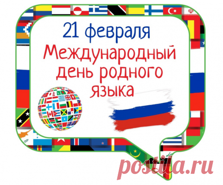 Поздравляю с Международным днем родного языка и искренне желаю всем сердцем и душой всегда любить свою страну.
