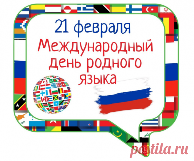 Поздравляю с Международным днем родного языка и искренне желаю всем сердцем и душой всегда любить свою страну.