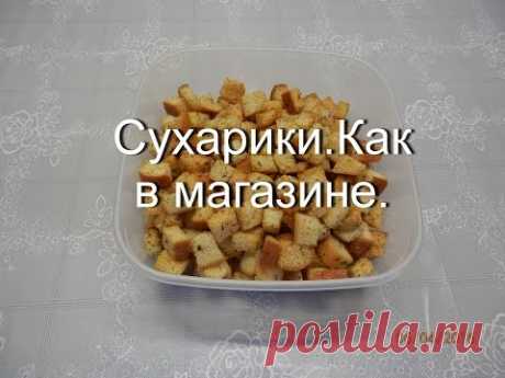 Сухарики в домашних условиях. Как сделать сухарики для салатов и к пиву. - YouTube