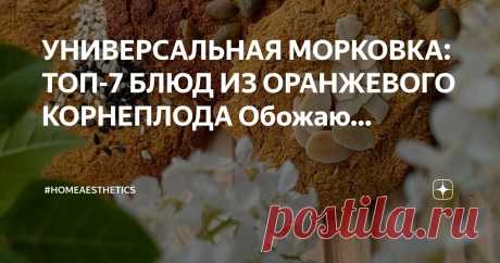#homeaesthetics Пост автора «#homeaesthetics» в Дзене ✍: УНИВЕРСАЛЬНАЯ МОРКОВКА: ТОП-7 БЛЮД ИЗ ОРАНЖЕВОГО КОРНЕПЛОДА  Обожаю универсальные продукты, которые можно использовать в различных вариантах - будь то второе