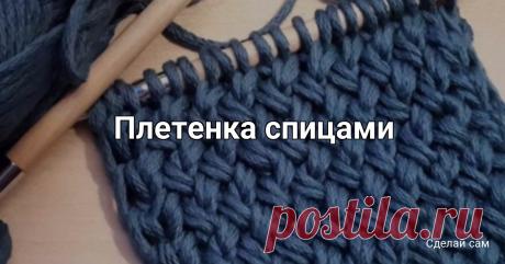 Плетенка спицами Набрать нечетное количество петель.1 ряд - установочный, изнаночные петли.2 ряд (лицевая сторона) - кромочная, далее вязать так - сначала вяжем вторую петлю на спице лицевой за заднюю стенку, затем первую, после этого сбрасываем их со спицы (то есть перекрещиваем две петли направо),...
