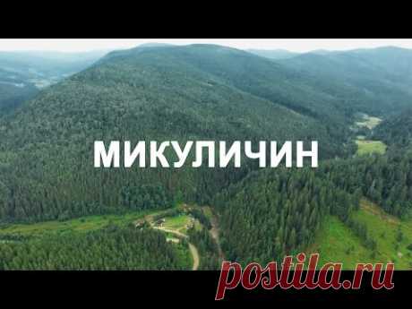 МИКУЛИЧИН | УКРАИНА | 4K