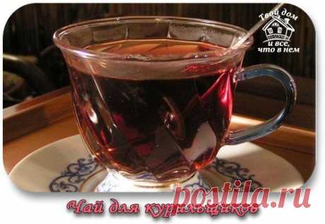 Чай для курильщиков | Лучшие рецепты с фото