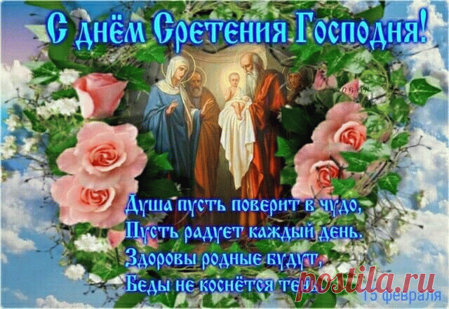 Великий праздник Сретенья Господня
На землю благодатно снизошёл,
И пожелать хочу тебе сегодня,
Чтобы в судьбе всё было хорошо!