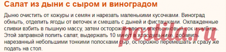 Рецепт: Салат из дыни с сыром и виноградом на RussianFood.com