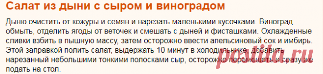 Рецепт: Салат из дыни с сыром и виноградом на RussianFood.com