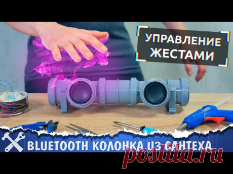 🔊Самодельная Bluetooth колонка с управлением жестами!