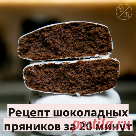 Простой рецепт невероятно вкусных пряников. Для приготовления не потребуется сложных ингредиентов, а замесить тесто можно простой лопаткой. Такого быстрого рецепта пряников я еще не встречал. Чаще всего, если приготовить что-то по быстрому рецепту, получится не очень вкусно. Но это явно не тот случай. Давайте готовить👉👉👉 | Десертный Бунбич | Яндекс Дзен