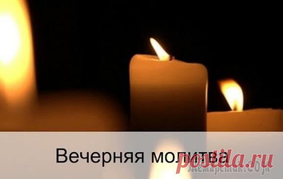 Вечерние молитвы