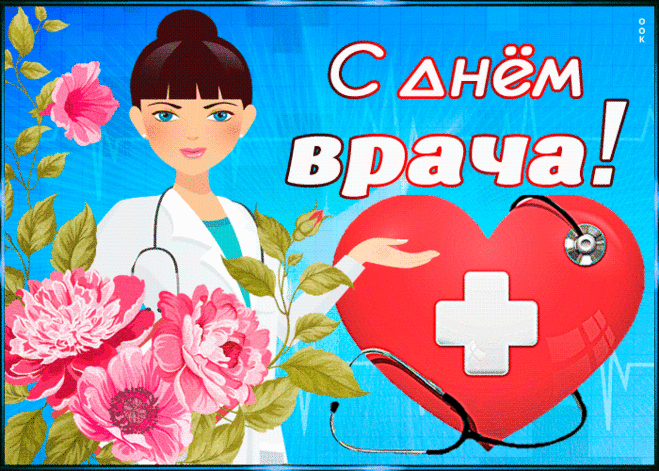 Прикольная картинка Международный день врача - Скачать бесплатно на otkritkiok.ru