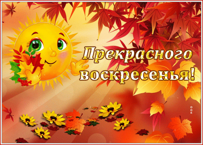 Осенняя открытка прекрасного воскресенья с солнышком
