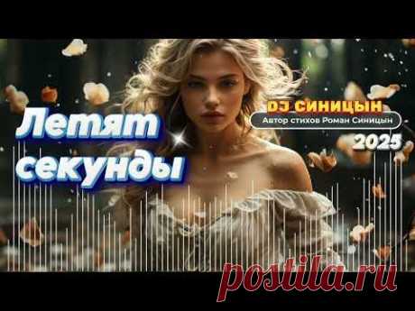 DJ СИНИЦЫН - Летят секунды
