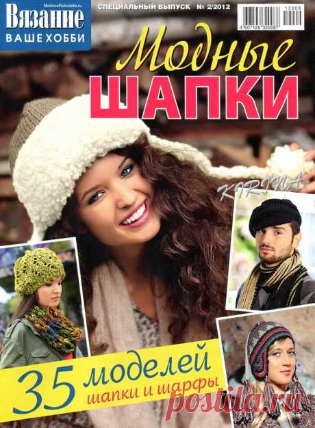 Вязание Ваше Хобби. Спецвыпуск № 2 2012 - Модные шапки - Вязание ваше хобби - Журналы по рукоделию - Страна рукоделия