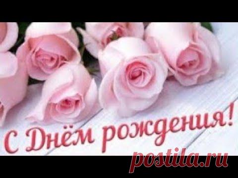 Поздравление С Днем Рождения в апреле! Музыкальная открытка - YouTube