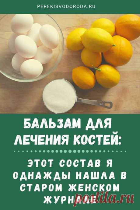 Бальзам для лечения костей: этот состав я однажды нашла в старом женском журнале
