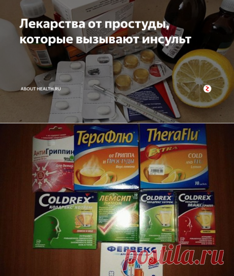 Лекарства от простуды, которые вызывают инсульт | About health.ru | Яндекс Дзен
