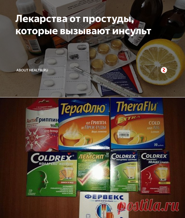 Лекарства от простуды, которые вызывают инсульт | About health.ru | Яндекс Дзен