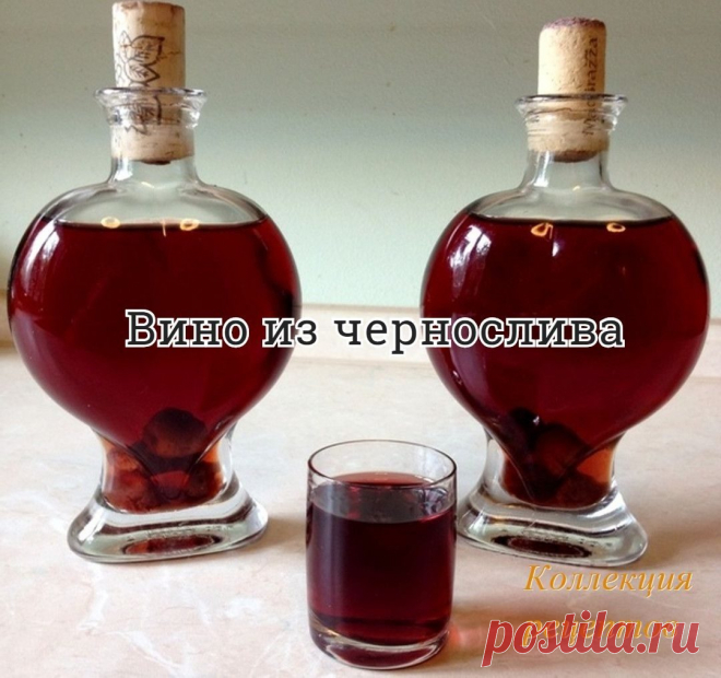 Рецепт домашнего винаЧернослив 1,2-1,3 кг. Сахар 2 кг. Вода 7 литров ⠀Приготовление ⠀Перед тем как приготовить вино из чернослива, сухофрукты мыть не нужно, достаточно их перебрать и удалить сильно поврежденные и испорченные ягоды. Стакан слив измельчить в блендере или мясорубке и переложить в литровую банку. Насыпать в подготовленное пюре 2-3 ст. ложки сахар, размешать и влить стакан теплой воды. ⠀Закваску для домашнего вина поставить в тепло н...