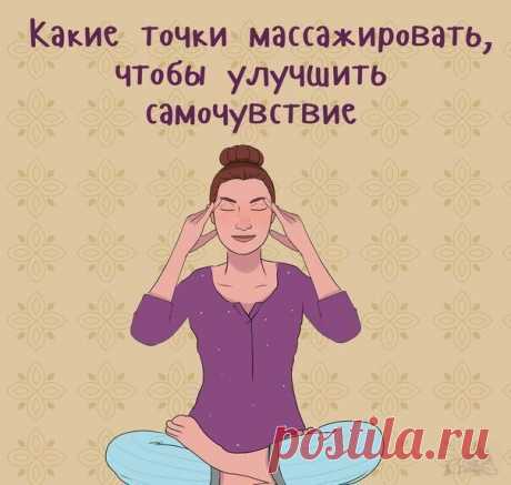 Какие точки лучше всего массировать, чтобы улучшить самочувствие.