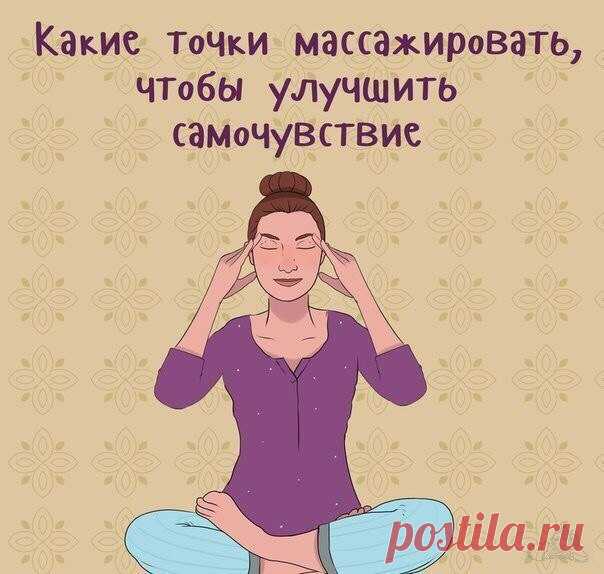 Какие точки лучше всего массировать, чтобы улучшить самочувствие.