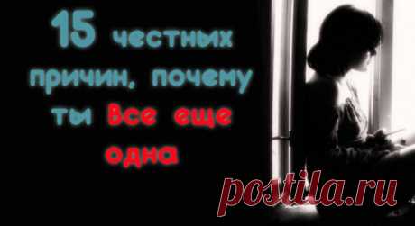 15 честных причин, почему ты все еще одна
1. Ты еще не забыла бывшего. Это нормально. Когда кто-то разбивает тебе сердце, ты перестаешь доверять не только ему, но и всем мужчинам, да и вообще всем людям. Дай себе время, чтобы пережить это. 2. Ты держишься за «почти отношения». Ты все еще любишь кого-то, кому на тебя наплевать. Ты все еще пишешь ему каждый […]
Читай пост далее на сайте. Жми ⏫ссылку выше