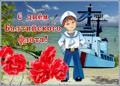 Да здравствует, Балтийский флот!
Когда-то создал его Пётр,
Чтобы на море не пропасть
И показать врагам всю власть!