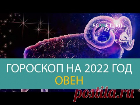 ОВЕН: точный гороскоп на 2022 год | ECONET.RU - YouTube