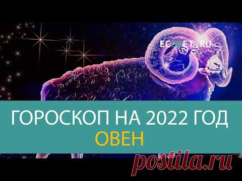 ОВЕН: точный гороскоп на 2022 год | ECONET.RU - YouTube