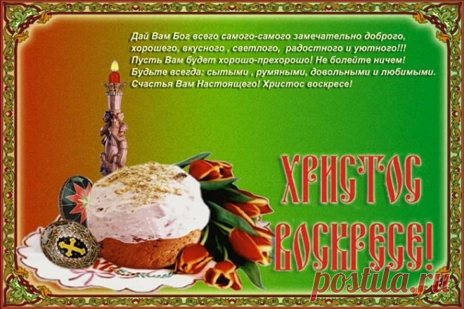 поздравление с пасхой в классической рамке: 7 тыс изображений найдено в Яндекс.Картинках
