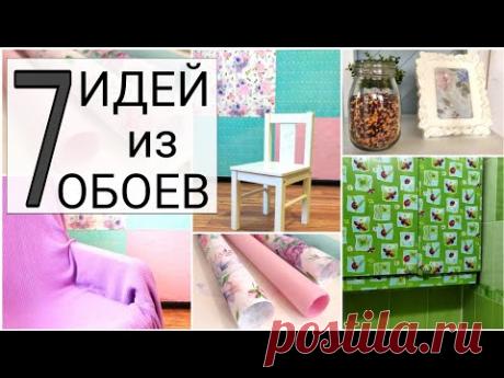 Прекратите ВЫБРАСЫВАТЬ остатки обоев! ЧТО С НИМИ ДЕЛАТЬ