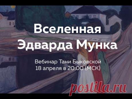Вебинар «Вселенная Эдварда Мунка» с Татьяной Быковской, 18 апреля в 20:00 (МСК)