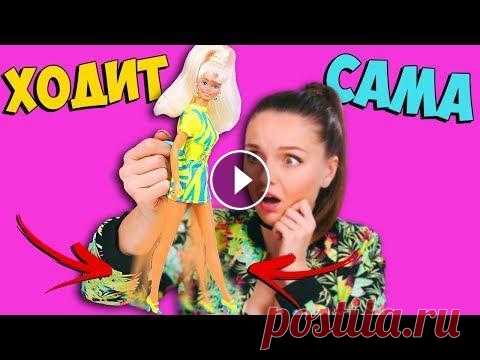 Дьявольская КУКЛА ХОДИТ САМА и оставляет следы English Version: Моя коллекция странностей пополняется! Давайте проверим, работают ли все фишки Барби Movin' Groovin' после 20 лет заточения в коробке...