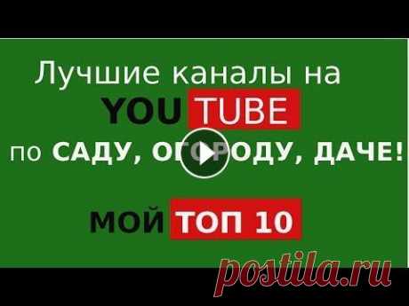 Топ 10 каналов youtube про сад, огород, дачу Делаюсь своими самыми любимыми каналами на ютуб. Надеюсь, что некоторые из них вам еще не знакомы и вы с удовольствием откроете для себя много новых с...