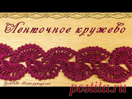 Вяжем ленточное кружево. #ленточноекружево​ #вязаниекрючком​ #crochet​