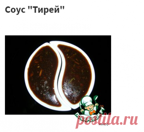 Соус "Тирей" – кулинарный рецепт