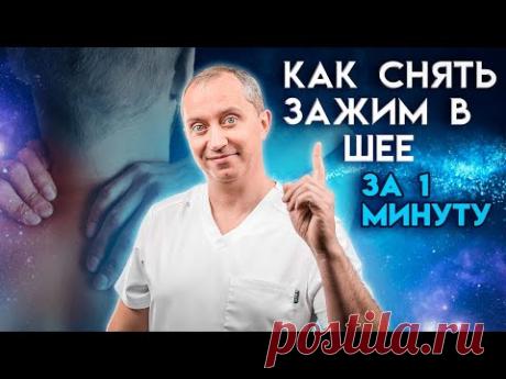 Как снять зажим в шее за 1 минуту? Упражнения при остеохондрозе!
