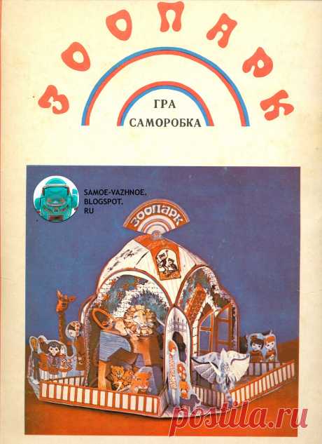 САМОЕ ВАЖНОЕ: ИГРА-САМОДЕЛКА "ЗООПАРК"