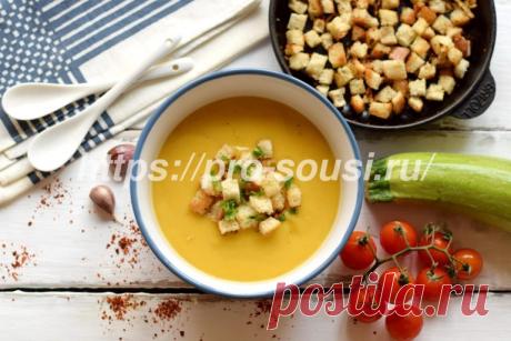 Суп-пюре из кабачка с сухариками - рецепт с фото Суп-пюре из кабачка - это всегда вкусно, просто, сытно. Приготовить его достаточно быстро, а понравится он всем. Пошаговый рецепт с фото далее..