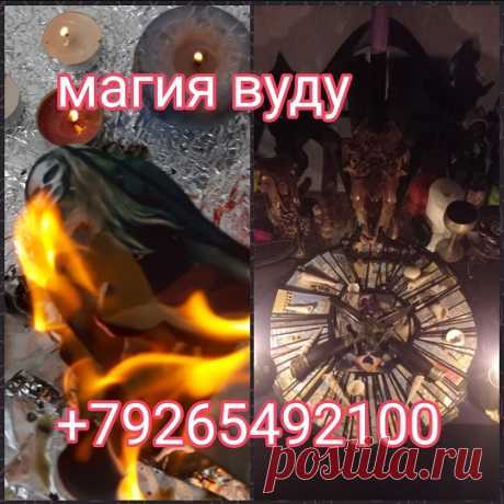 Порой бывает так что двое людей любящих друг друга никак не могут быть вместе, я помогу даже в самых сложных ситуациях, работаю дистанционно по фото, благодаря фото я настрою и улучшу вашу ауру и энергетику вас и вашего любимого, настрою и расположу отношение ваший любимых на страсть и любовь к вам, сделаю сильный приворот по фото, присушки и привязки на любовь, верну мужа(жену) в семью,избавлю от