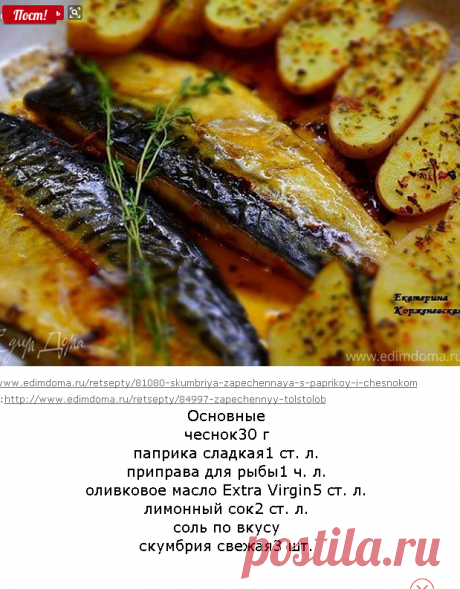 Скумбрия, запеченная с паприкой и чесноком
