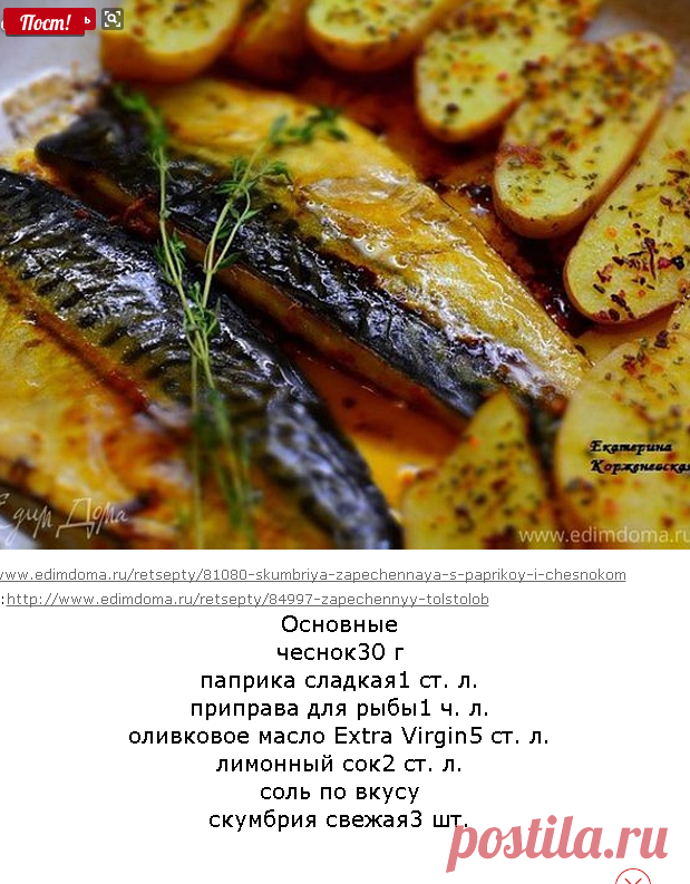 Скумбрия, запеченная с паприкой и чесноком