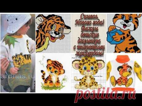 Символ Нового года! Вяжем детские джемпера с тигрятами жаккардом! Схемы.