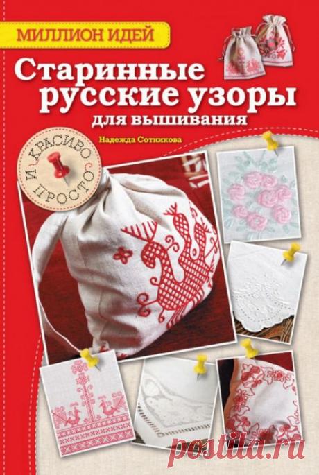 Старинные русские узоры для вышивания.