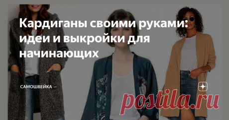 Кардиганы своими руками: идеи и выкройки для начинающих Кардиган – уникальная вещь в женском гардеробе, которая идет абсолютно всем. В тандеме с узким низом он скрывает лишние килограммы женского тела, а в сочетании с платьем «футляр» добавляет элегантности. При этом сшить кардиган своими руками несложно, если воспользоваться простыми выкройками изделия.